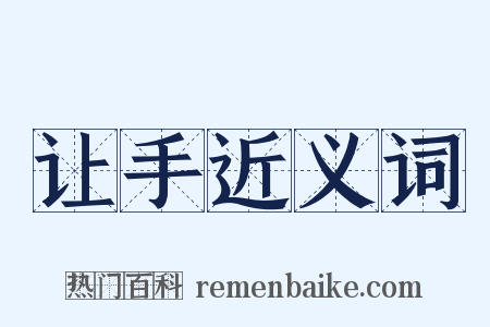 让手近义词是什么意思的图片